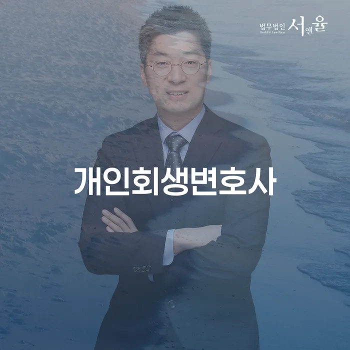 보문동 개인회생변호사와 함께하는 채무 해결의 길