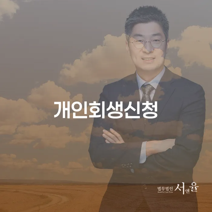 논현동 개인회생신청을 통한 채무 해결의 길
