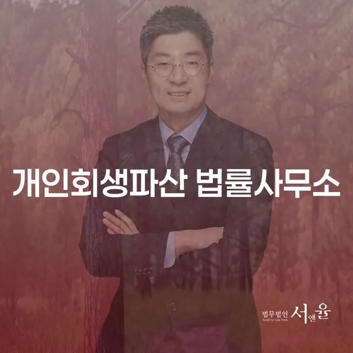성주군 개인회생파산 법률사무소: 채무 해결의 새로운 시작
