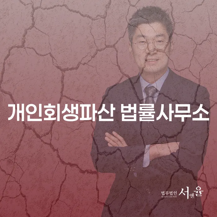 장안구 개인회생파산 법률사무소와 함께하는 경제적 자유의 여정