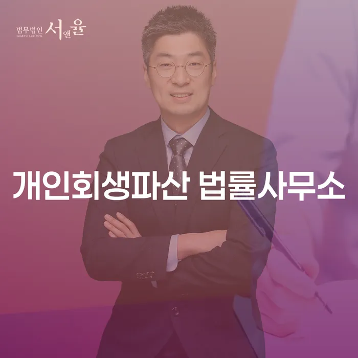 구리시 개인회생 법률사무소에서 개인회생과 파산 전략 알아보기