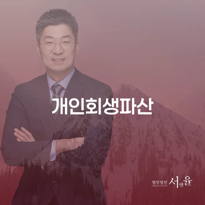 성북구에서 개인회생과 파산, 어떤 선택이 나에게 맞을까요?