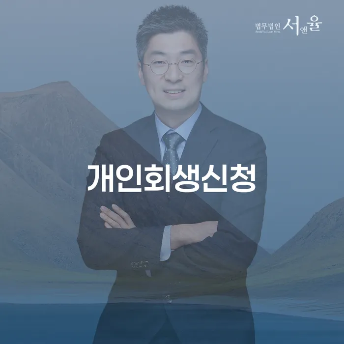 이태원동 개인회생신청, 어떻게 해야 할까요?