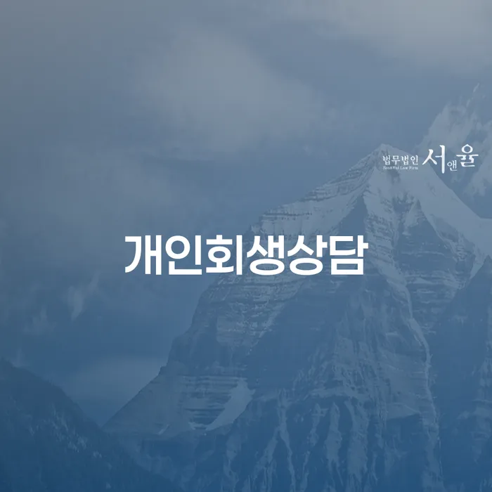 창동 개인회생상담, 어떻게 준비해야 할까요?