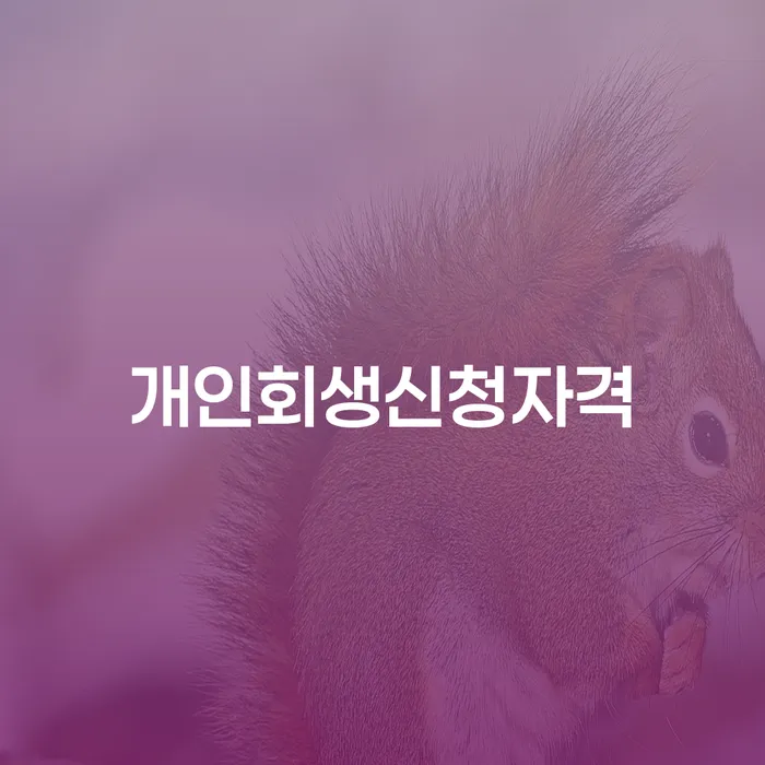 반포동 개인회생신청자격: 당신의 경제적 재기를 위한 안내