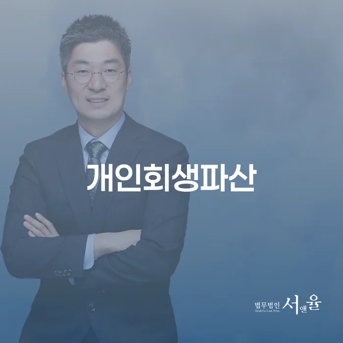 중구에서 개인회생과 파산을 준비할 때 알아야 할 것들