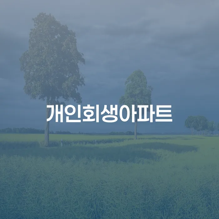 개인회생아파트, 채무 해결의 새로운 시작인가요?