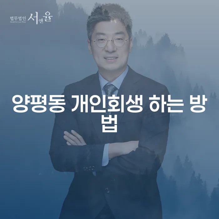 양평동 개인회생 신청 방법은 무엇인가요?