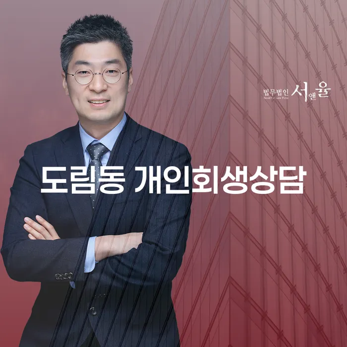 도림동 개인회생상담, 새로운 시작을 위한 첫걸음은 어떻게?