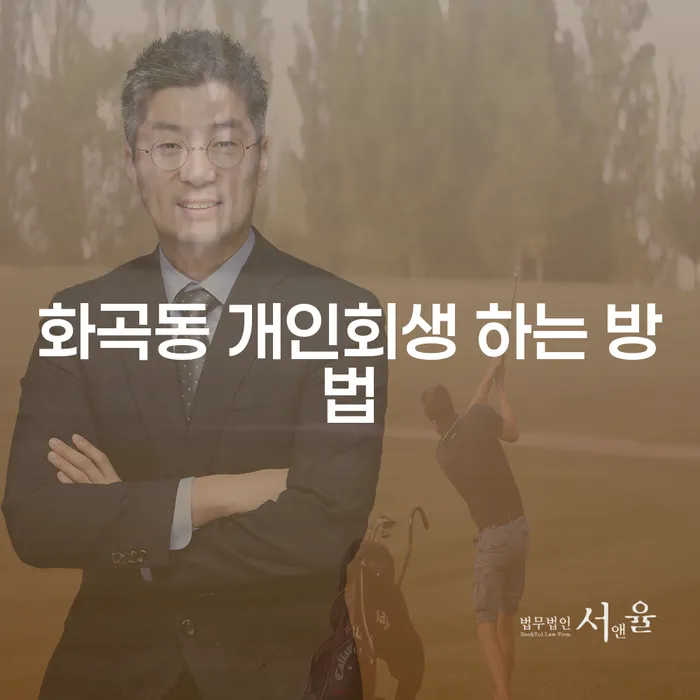 화곡동 개인회생 하는 방법: 어떻게 시작해야 할까요?