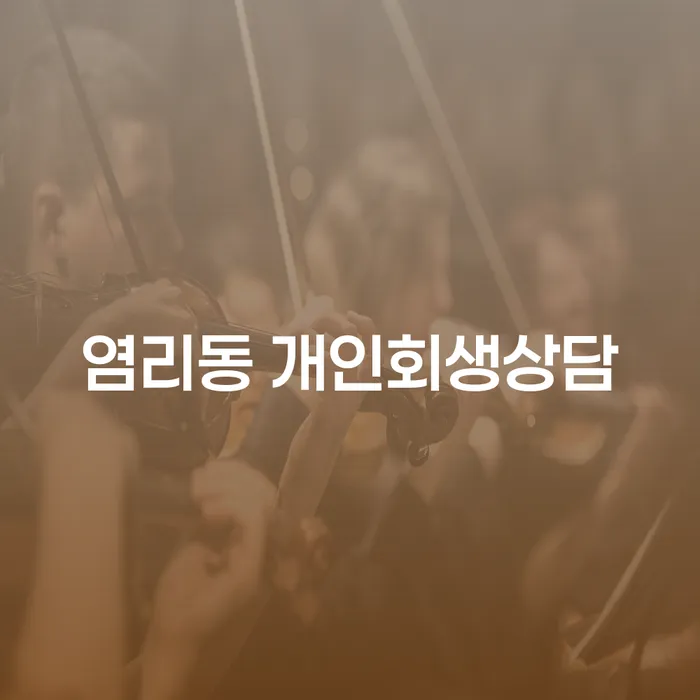 염리동 개인회생상담, 어떻게 시작해야 할까요?
