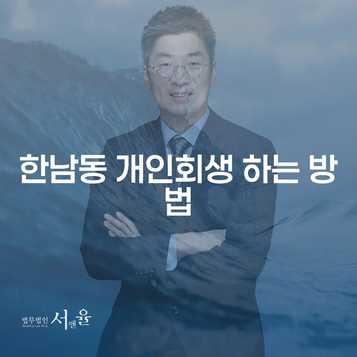 한남동에서 개인회생을 어떻게 진행할 수 있을까요?