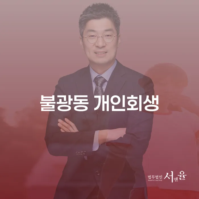 불광동 개인회생, 왜 지금 알아봐야 할까요?