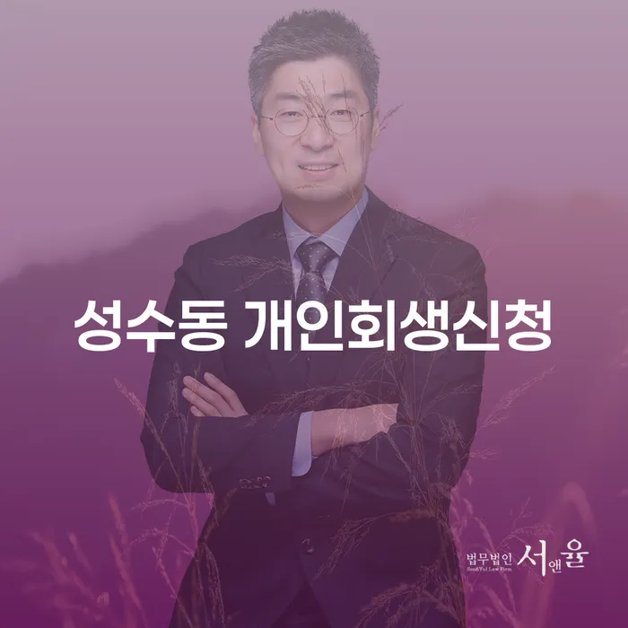 성수동 개인회생신청, 지금은 어떻게 해야 할까요?
