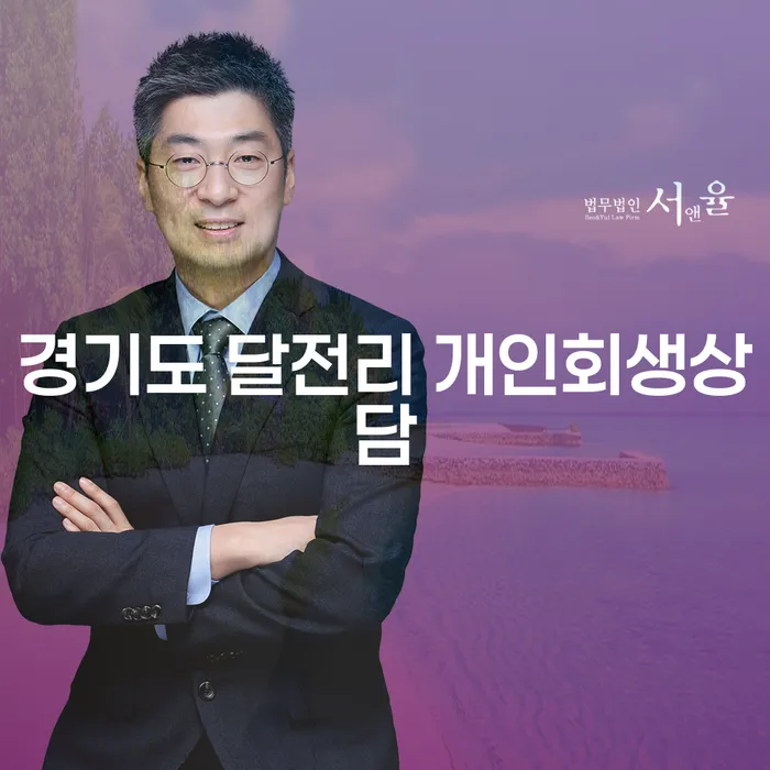 경기도 달전리에서 개인회생상담이 필요한 이유는 무엇일까요?