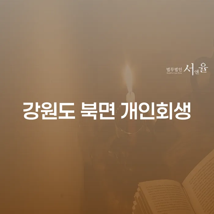 강원도 북면에서 개인회생 신청, 지금이 적기인가요?