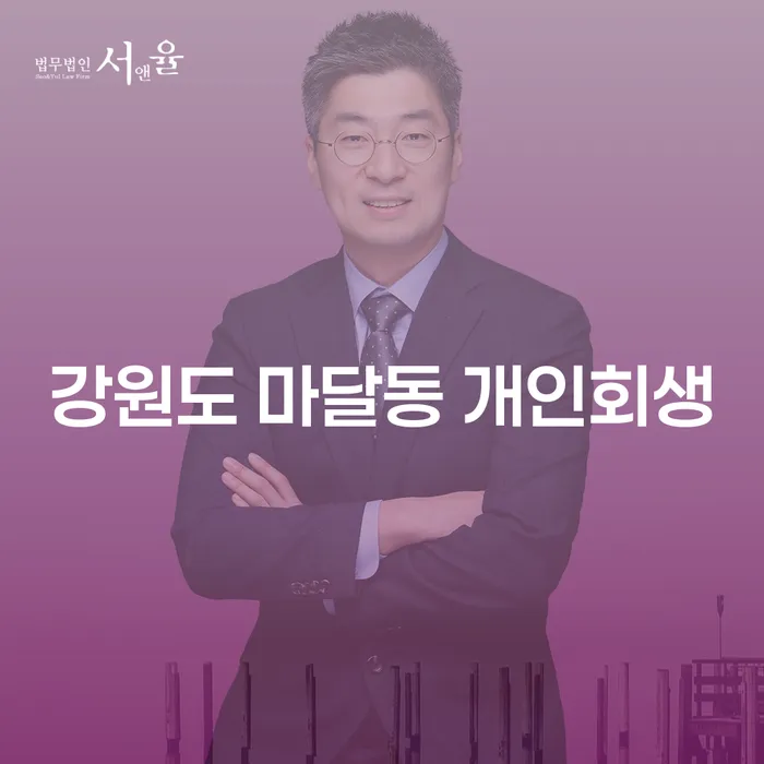 강원도 마달동 개인회생, 신청해야 할까요?
