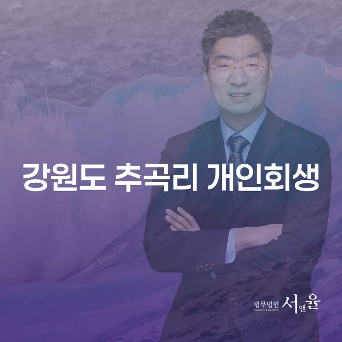 강원도 추곡리 개인회생, 채무로부터 벗어날 수 있는 방법은?