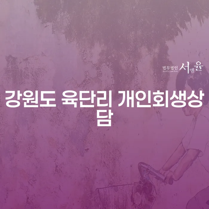 강원도 육단리 개인회생상담, 어떻게 시작해야 할까요?