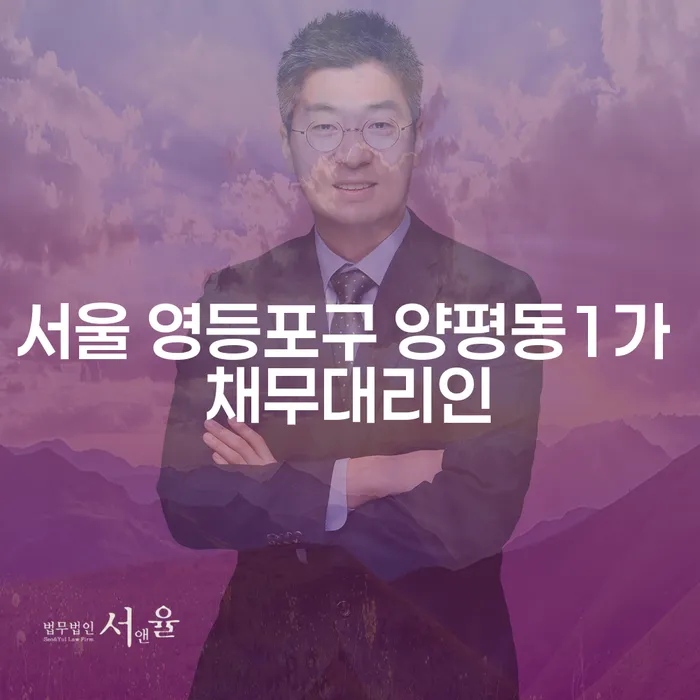 서울 영등포구 양평동1가 채무대리인으로 개인회생을 준비하는 방법은?
