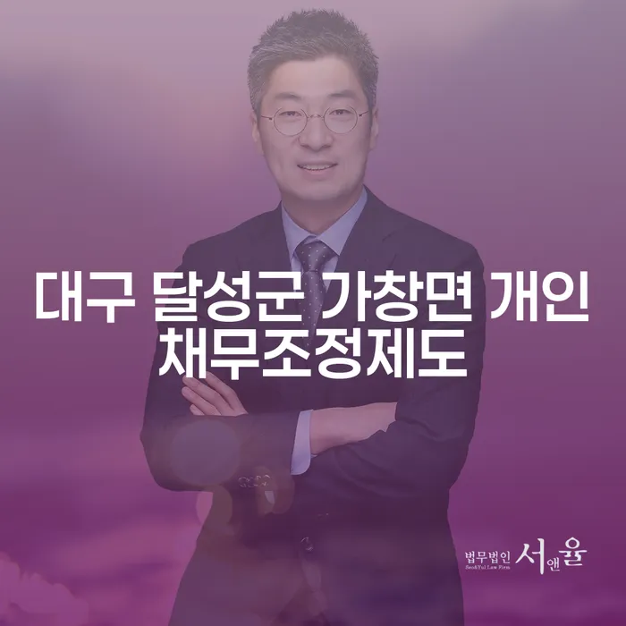 대구 달성군 가창면에서 개인채무조정제도로 경제적 안정을 찾을 수 있을까요?