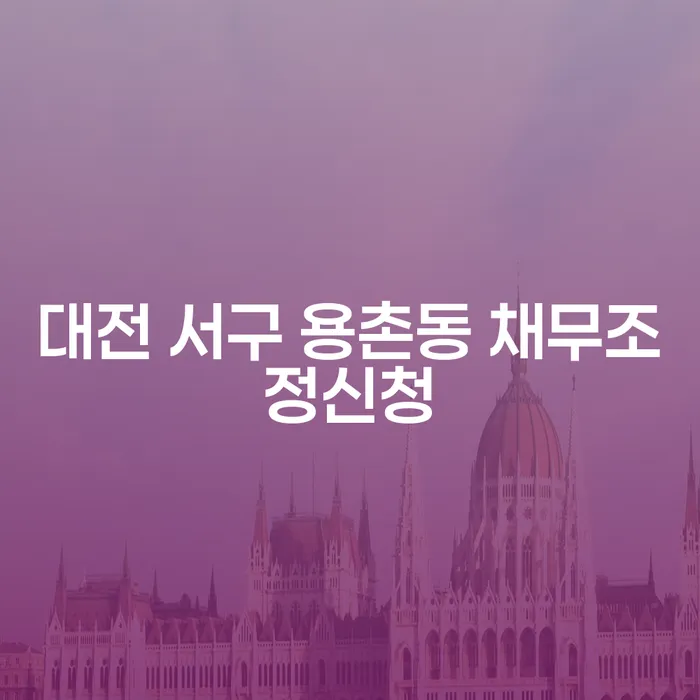 대전 서구 용촌동에서 채무조정신청, 어떻게 해야 할까요?