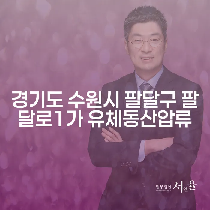 어떻게 경기도 수원시 팔달구 팔달로1가 유체동산압류를 해결할 수 있을까요?