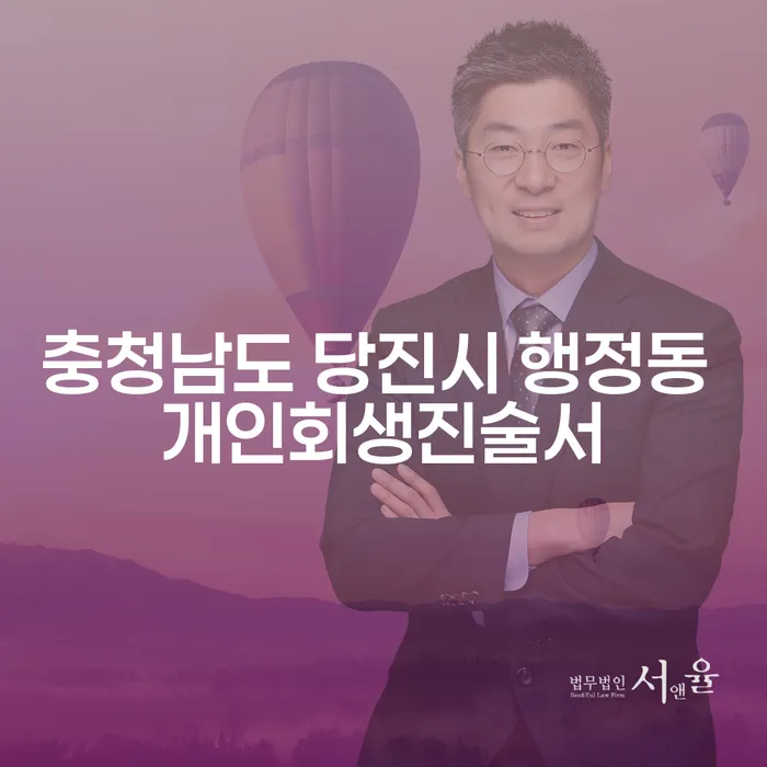 충청남도 당진시 행정동에서 개인회생진술서를 작성하는 방법은?