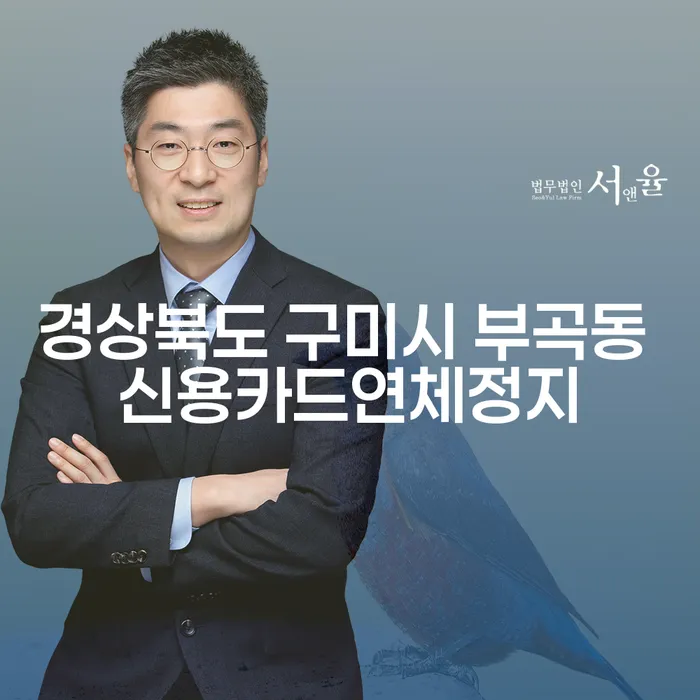 경상북도 구미시 부곡동에서 신용카드 연체를 정지하고 싶으신가요?
