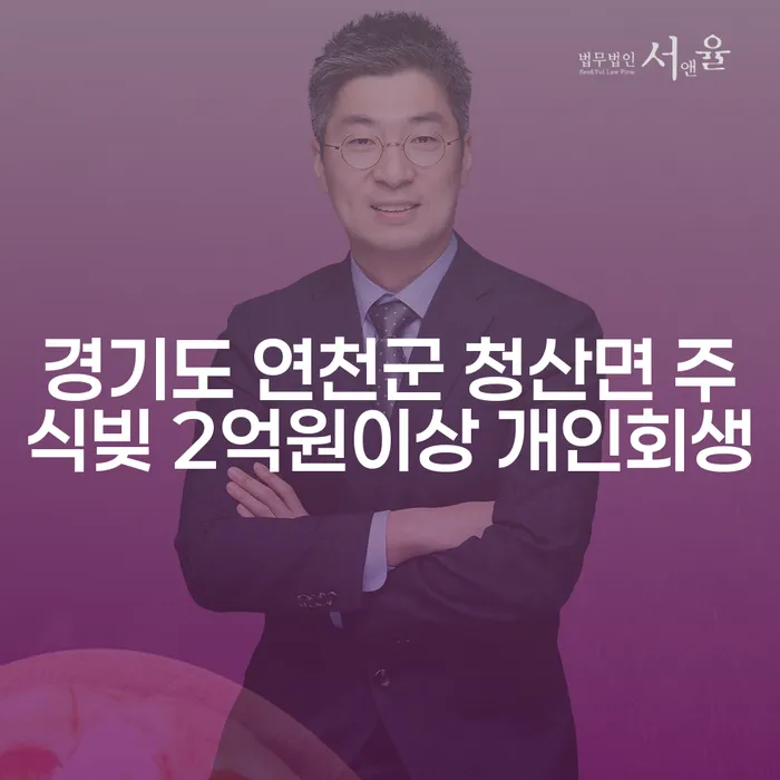 경기도 연천군에서 주식빚 2억원 이상, 개인회생과 부산파산: 당신의 재정 문제 해결 방법은?