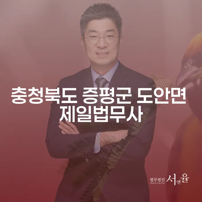 개인회생 및 파산, 충청북도 증평군 도안면 제일법무사와 함께 해결할 수 있을까요?