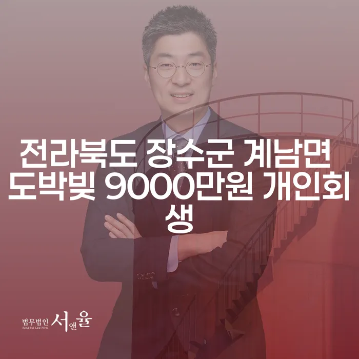 전라북도 장수군 계남면에서 도박빚 9000만원, 개인회생으로 극복할 수 있을까요?