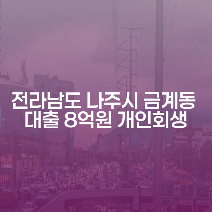 전라남도 나주시 금계동에서 8억원 대출이 있다면 개인회생이 답일까요?