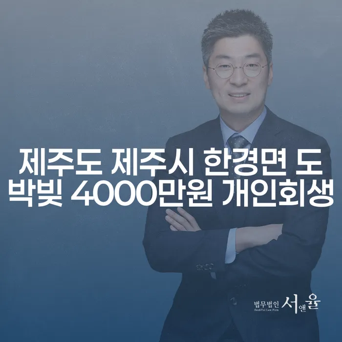 제주도 제주시 한경면에서 도박빚 4000만원, 개인회생이 답일까요?