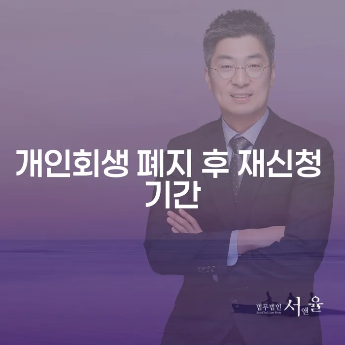 개인회생 폐지 후 재신청 기간, 언제 다시 시작할 수 있을까요?