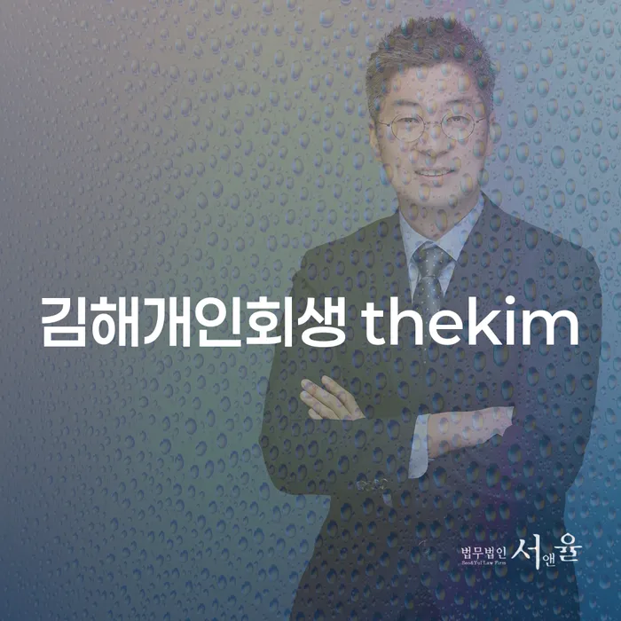 김해개인회생 thekim과 하동군 개인회생파산, 당신의 재정 고민 해결 방법은?