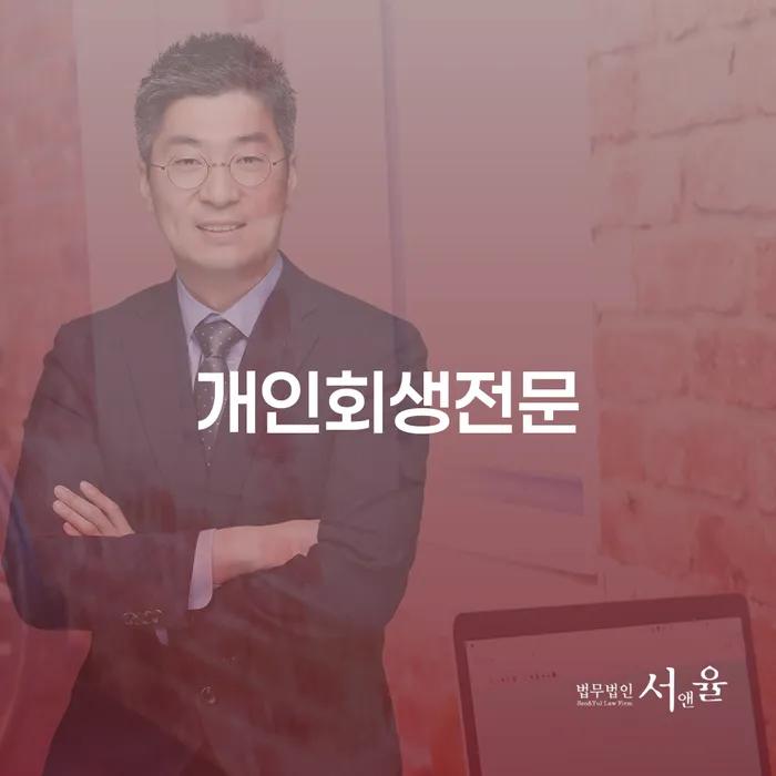 개인회생전문가에게 상담받아 신용불량 탈출할 수 있을까요?