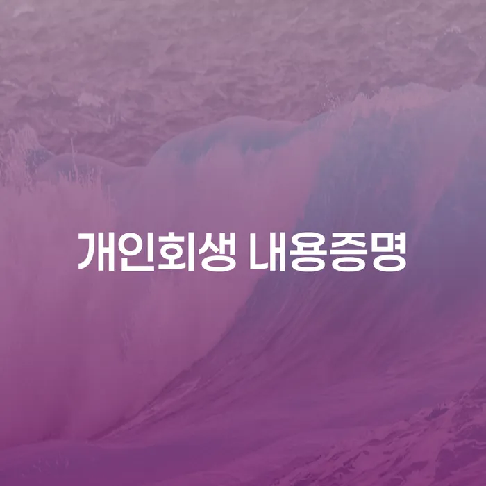 개인회생 내용증명과 처리기간에 대한 모든 것, 당신의 궁금증을 해결합니다!
