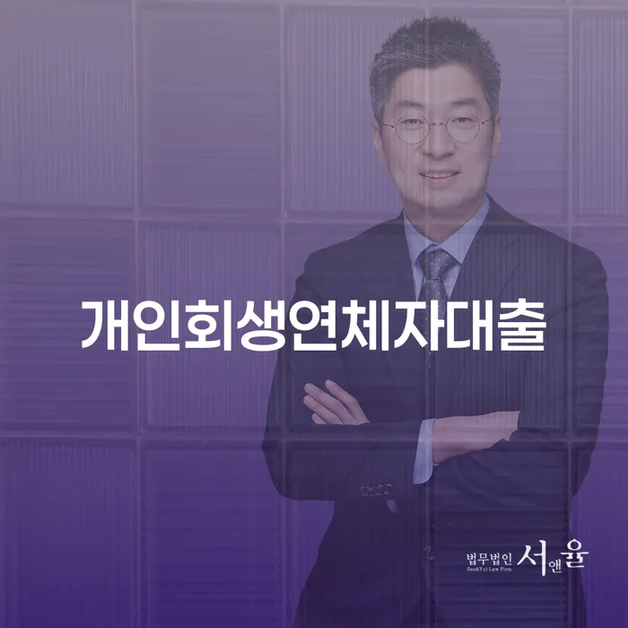 개인회생연체자대출, 이젠 강북구 도산전문변호사와 함께 해결할 수 있을까요?