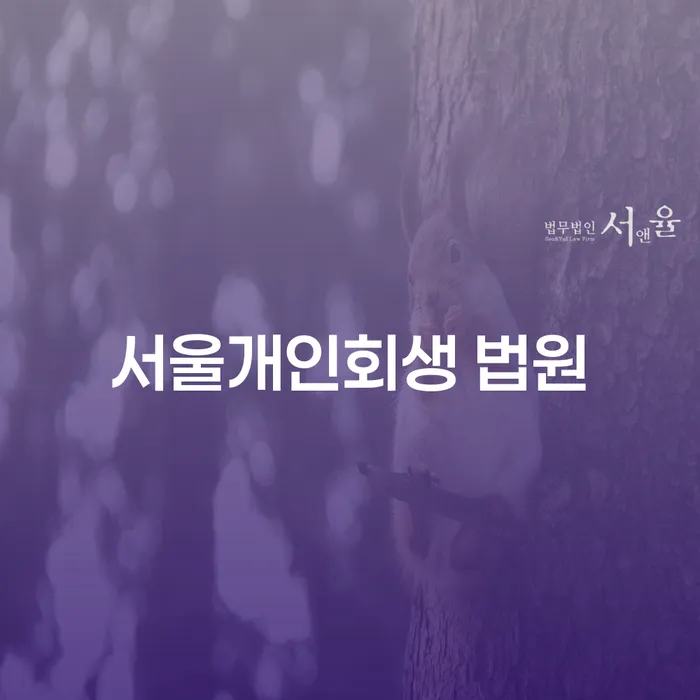 서울개인회생 법원을 통한 개인회생, 어떻게 준비해야 할까요?