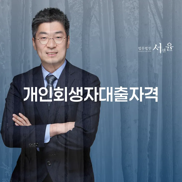 개인회생자대출자격, 나도 받을 수 있을까?