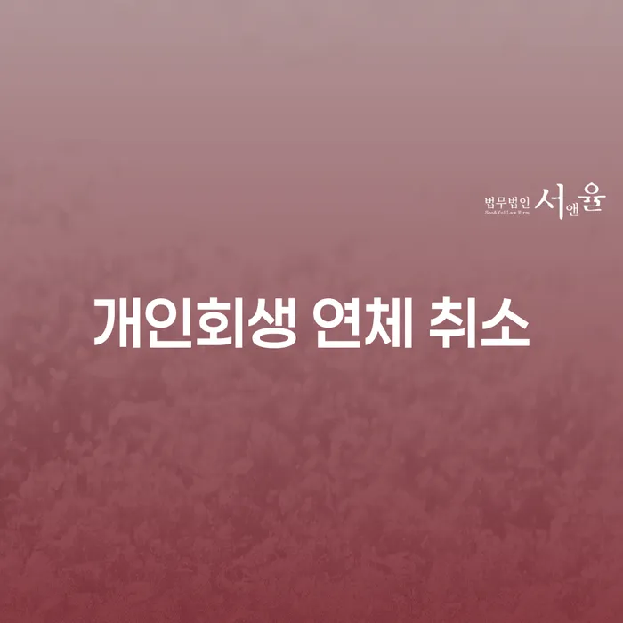 개인회생 연체 취소, 어떻게 대전 지방법원 개인회생 홈페이지를 활용할 수 있을까요?