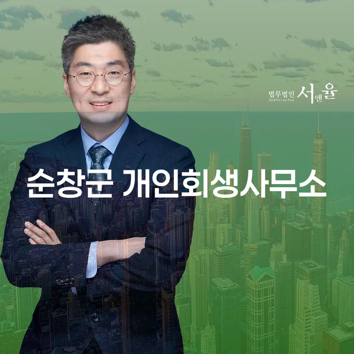 순창군 개인회생사무소와 해운대구 개인회생사무소: 채무자의 새로운 시작을 위한 길은?