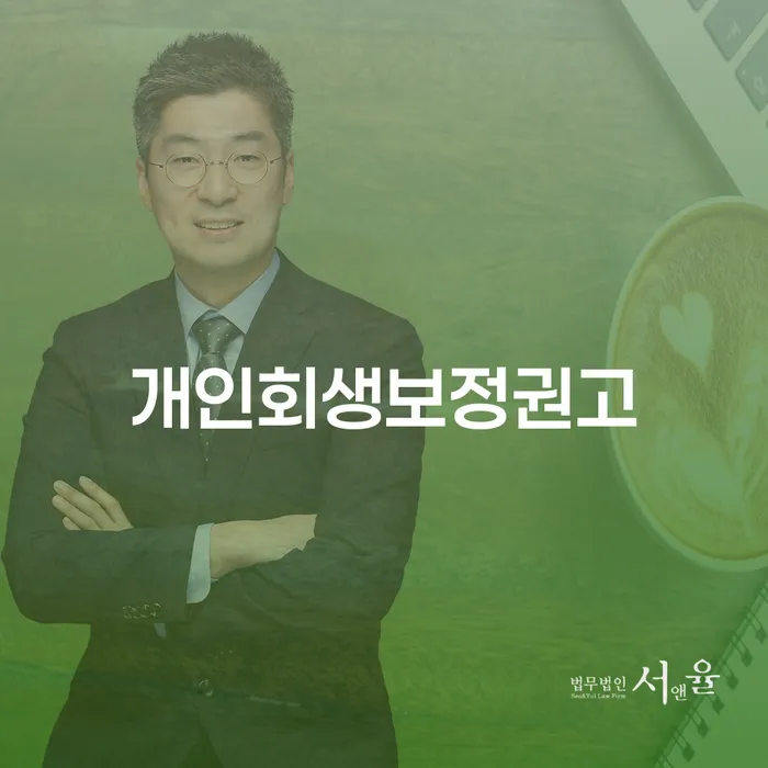 개인회생보정권고: 계룡시 도산전문변호사와 함께하는 채무 해결의 길