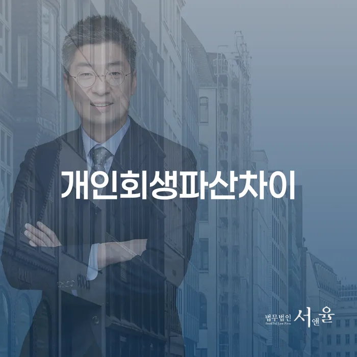 개인회생과 개인파산의 차이를 아시나요? 채무 해결의 올바른 선택을 찾아보세요!