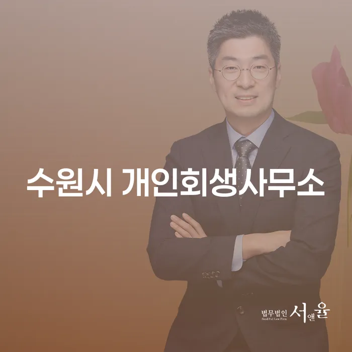 수원시와 동두천시에서 개인회생을 신청하려면 어떻게 해야 할까요?