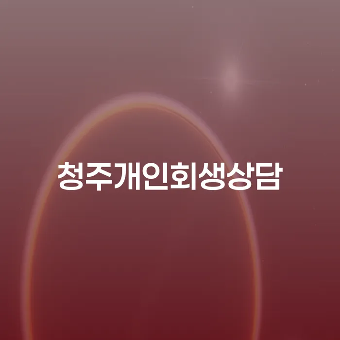 청주에서의 개인회생 상담, 왜 필요한가요?