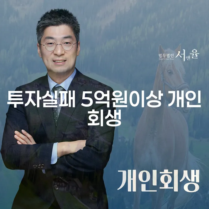 투자 실패로 인한 5억원 이상의 채무, 개인회생으로 해결할 수 있을까요?