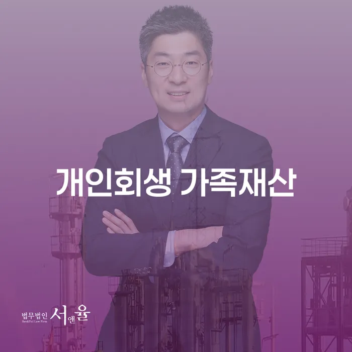 개인회생 신청 시 가족재산은 어떻게 처리될까?