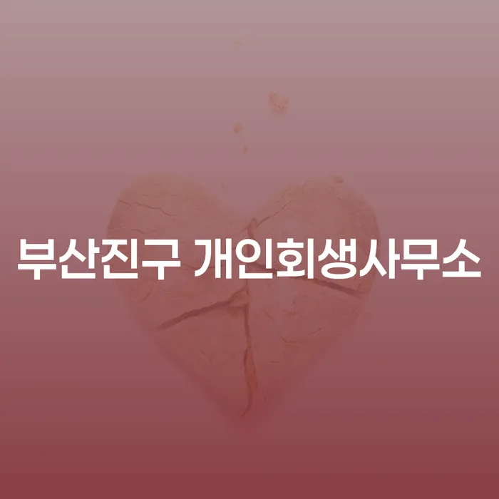 부산진구 개인회생사무소에서 개인회생을 통해 재정적 자유를 찾는 방법은?